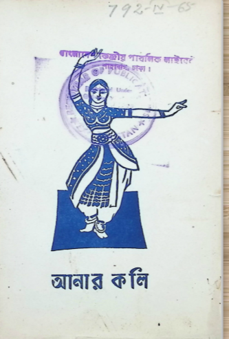 আনার কলি