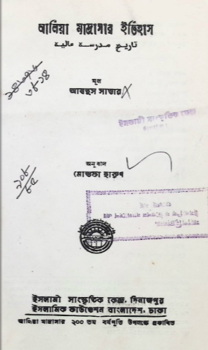 আলিয়া মাদ্রাসার ইতিহাস