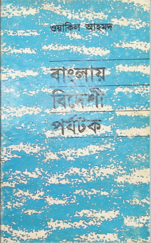 বাংলায় বিদেশী পর্যটক