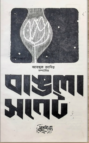 বাংলা সনেট