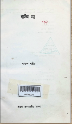 বাউল তত্ত্ব