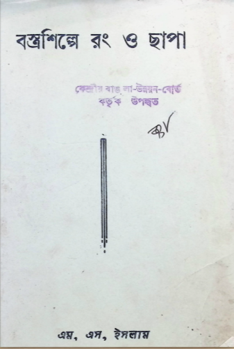 বস্ত্র শিল্পে রং ও ছাপা