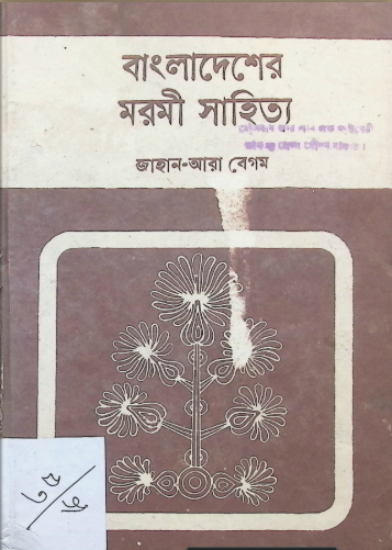 বাংলাদেশে মরমী সাহিত্য