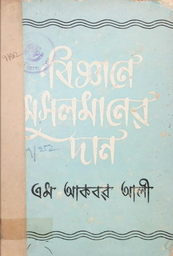 বিজ্ঞানে মুসলমানের দান