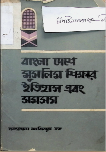 বাংলা দেশে মুসলিম শিক্ষার ইতিহাস এবং সমস্যা